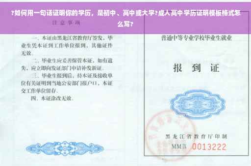 ?如何用一句话证明你的学历，是初中、高中或大学?成人高中学历证明模板格式怎么写?