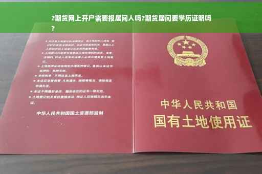 ?期货网上开户需要报居间人吗?期货居间要学历证明吗
?