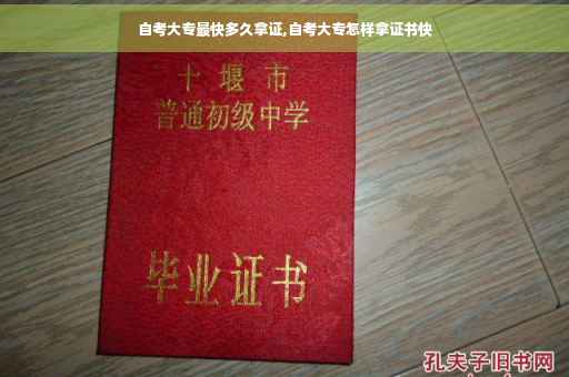 自考大专最快多久拿证,自考大专怎样拿证书快