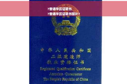 ?普通学历证明书
?普通学历证明书图片?