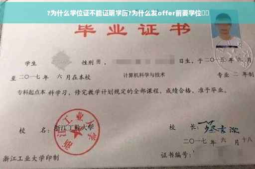 ?为什么学位证不能证明学历?为什么发offer前要学位⚡️