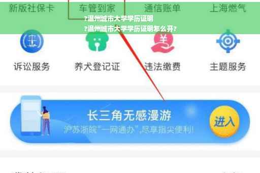 ?温州城市大学学历证明
?温州城市大学学历证明怎么开?