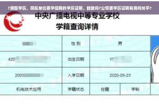 ?用假学历,现在单位要学信网的学历证明,能做吗?公司要学历证明有用吗知乎? ?用假学历,现在单位要学信网的学历证明,能做吗?公司要学历证明有用吗知乎?