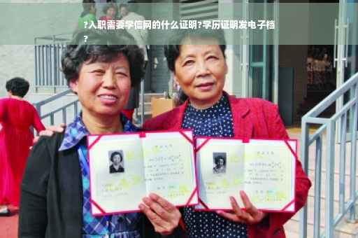 ?入职需要学信网的什么证明?学历证明发电子档
? ?入职需要学信网的什么证明?学历证明发电子档
?