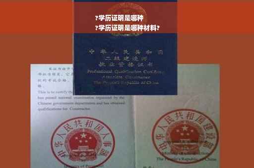 ?学历证明是哪种
?学历证明是哪种材料?