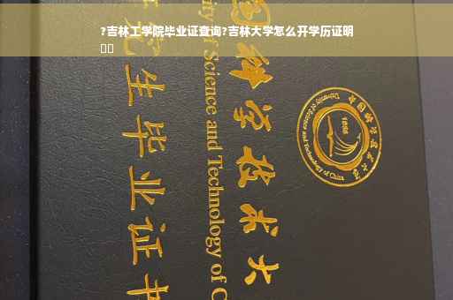 ?吉林工学院毕业证查询?吉林大学怎么开学历证明
⚡️