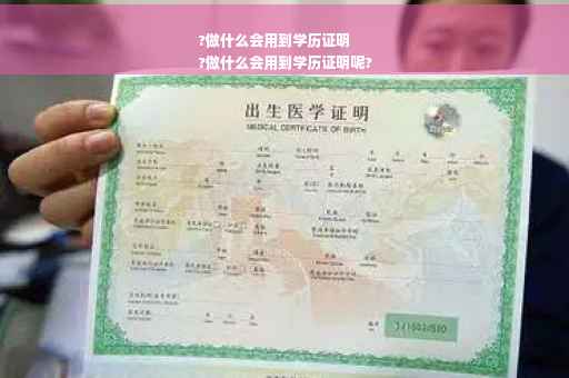 ?做什么会用到学历证明
?做什么会用到学历证明呢?