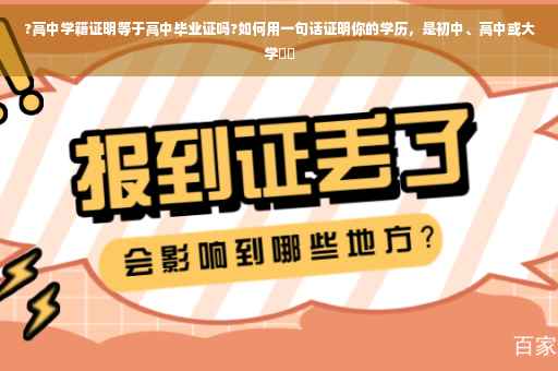 ?高中学籍证明等于高中毕业证吗?如何用一句话证明你的学历，是初中、高中或大学⚡️