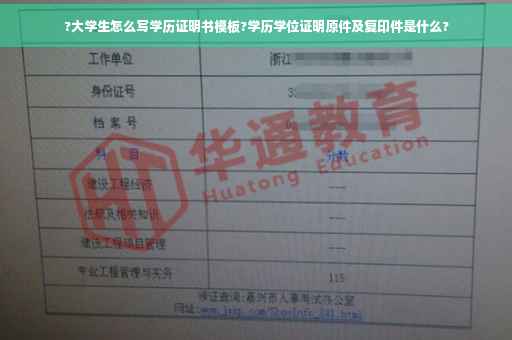?大学生怎么写学历证明书模板?学历学位证明原件及复印件是什么?