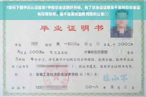 ?如何下载学历认证报告?学校毕业证明好开吗，有了毕业证证明是不是就和毕业证有同等效用。需不需要加盖教育局的公章⚡️
