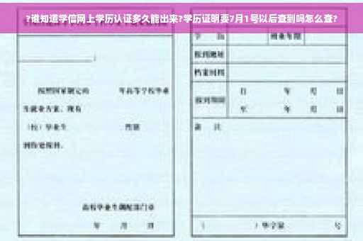 ?谁知道学信网上学历认证多久能出来?学历证明要7月1号以后查到吗怎么查?