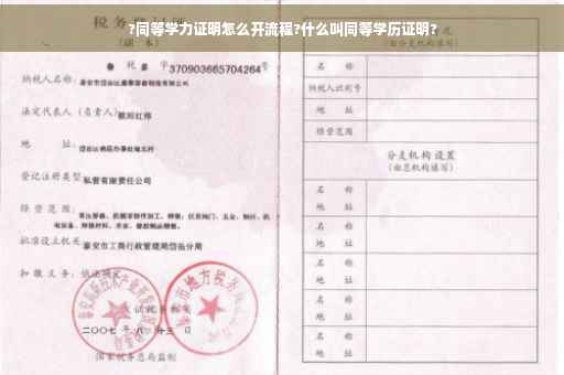 ?同等学力证明怎么开流程?什么叫同等学历证明?