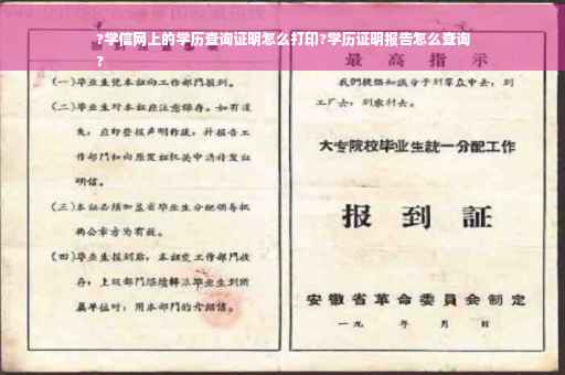 ?学信网上的学历查询证明怎么打印?学历证明报告怎么查询
?