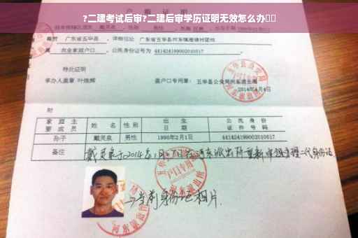 ?二建考试后审?二建后审学历证明无效怎么办⚡️