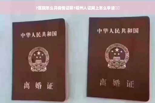 ?医院怎么开病情证明?福州人证网上怎么申请⚡️