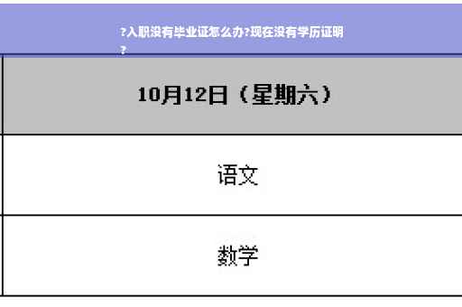 ?入职没有毕业证怎么办?现在没有学历证明
?