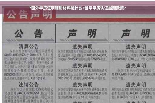 ?国外学历证明辅助材料是什么?留学学历认证最新政策?