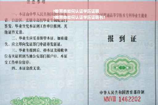 ?教育类如何认证学历证明
?教育类如何认证学历证明书?