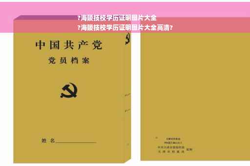 ?海陵技校学历证明图片大全
?海陵技校学历证明图片大全高清?