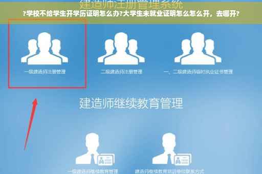 ?学校不给学生开学历证明怎么办?大学生未就业证明怎么怎么开，去哪开?
