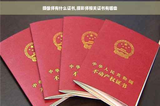 摄像师有什么证书,摄影师相关证书有哪些