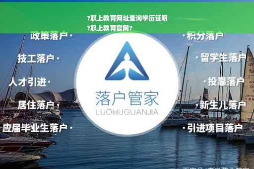 ?职上教育网址查询学历证明
?职上教育官网? ?职上教育网址查询学历证明
?职上教育官网?