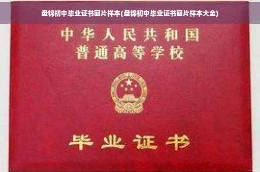 盘锦初中毕业证书图片样本(盘锦初中毕业证书图片样本大全)
