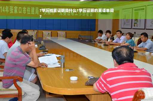 ?学历检索证明是什么?学历证明的英语单词
?