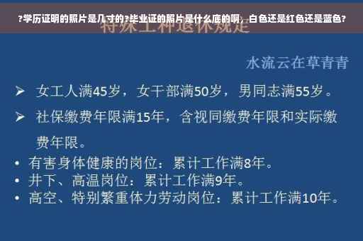 ?学历证明的照片是几寸的?毕业证的照片是什么底的啊，白色还是红色还是蓝色?