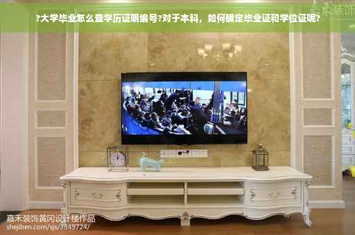 ?大学毕业怎么查学历证明编号?对于本科，如何确定毕业证和学位证呢?