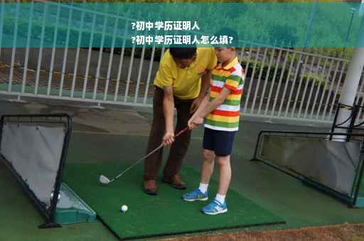 ?初中学历证明人
?初中学历证明人怎么填?