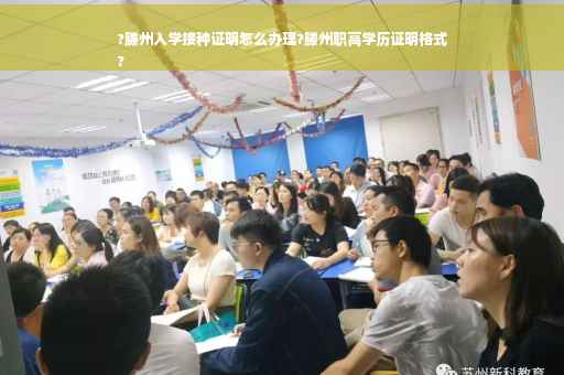 ?滕州入学接种证明怎么办理?滕州职高学历证明格式
?