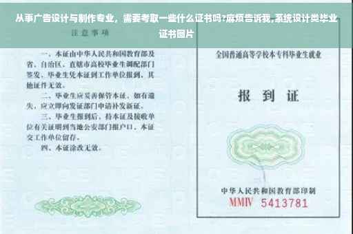 从事广告设计与制作专业，需要考取一些什么证书吗?麻烦告诉我,系统设计类毕业证书图片