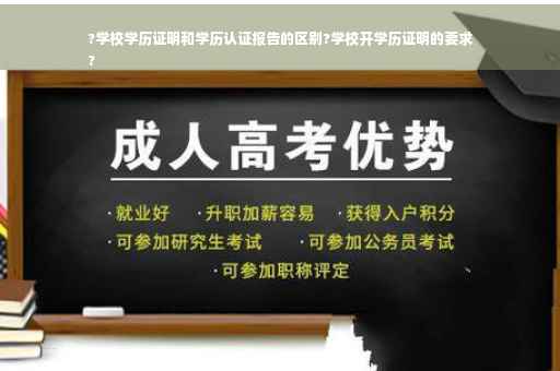 ?学校学历证明和学历认证报告的区别?学校开学历证明的要求
?