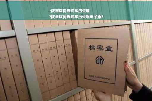 ?陕西官网查询学历证明
?陕西官网查询学历证明电子版?