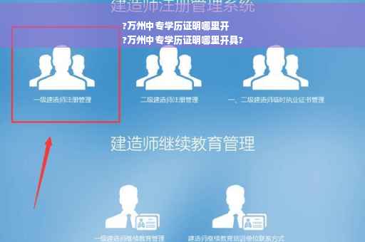 ?万州中专学历证明哪里开
?万州中专学历证明哪里开具?