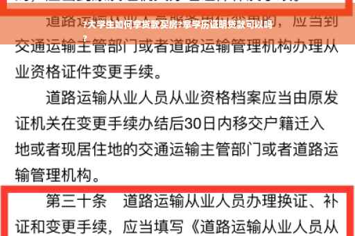 ?大学生如何拿贷款买房?拿学历证明贷款可以吗
?