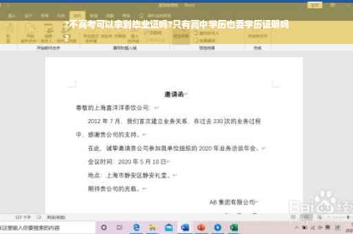 ?不高考可以拿到毕业证吗?只有高中学历也要学历证明吗
?