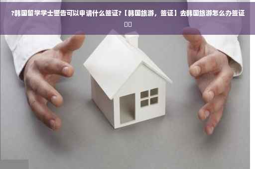 ?韩国留学学士警告可以申请什么签证?【韩国旅游，签证】去韩国旅游怎么办签证⚡️