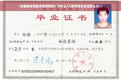 ?非编制老师能开培训班吗？为什么?入职没有毕业证怎么办⚡️