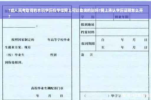 ?成人高考取得的本科学历在学信网上可以查询的到吗?网上承认学历证明怎么开
?