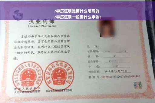 ?学历证明是用什么笔写的
?学历证明一般用什么字体?