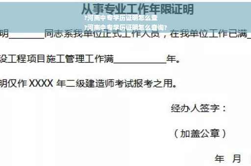 ?河南中专学历证明怎么查
?河南中专学历证明怎么查询?