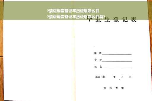?清迈语言签证学历证明怎么开
?清迈语言签证学历证明怎么开具?