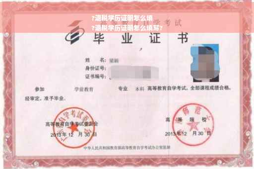 ?退税学历证明怎么填
?退税学历证明怎么填写?