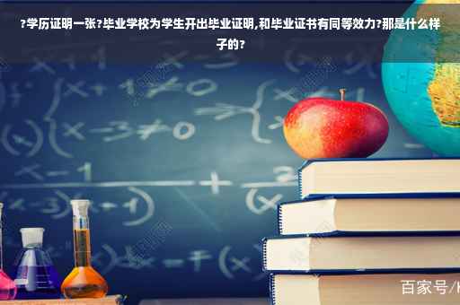?学历证明一张?毕业学校为学生开出毕业证明,和毕业证书有同等效力?那是什么样子的?