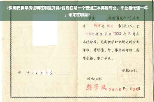 ?深圳代课学历证明在哪里开具?我现在是一个普通二本英语专业，毕业后代课一年，未来在哪里?
