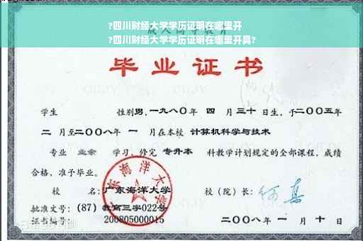 ?四川财经大学学历证明在哪里开
?四川财经大学学历证明在哪里开具?