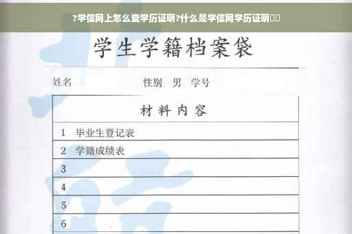 ?学信网上怎么查学历证明?什么是学信网学历证明⚡️