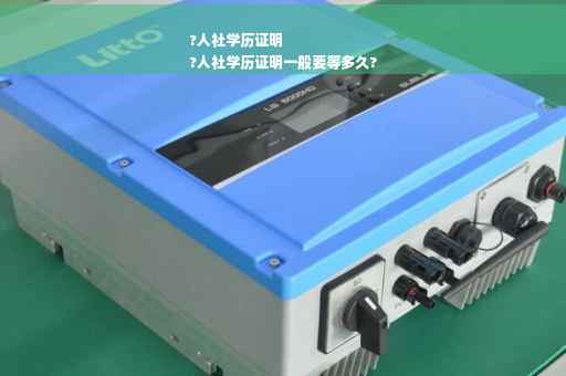?人社学历证明
?人社学历证明一般要等多久?